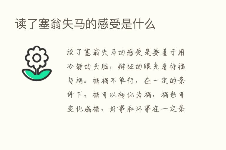 读了塞翁失马的感受是什么