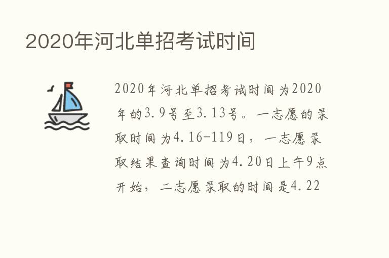 2020年河北单招考试时间