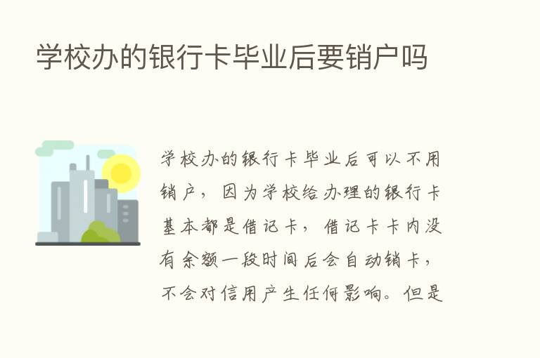 学校办的银行卡毕业后要销户吗