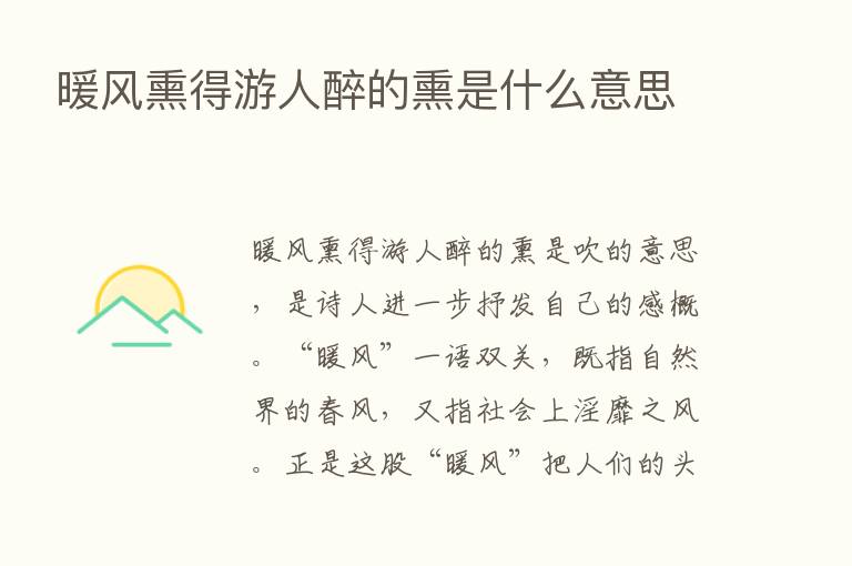 暖风熏得游人醉的熏是什么意思