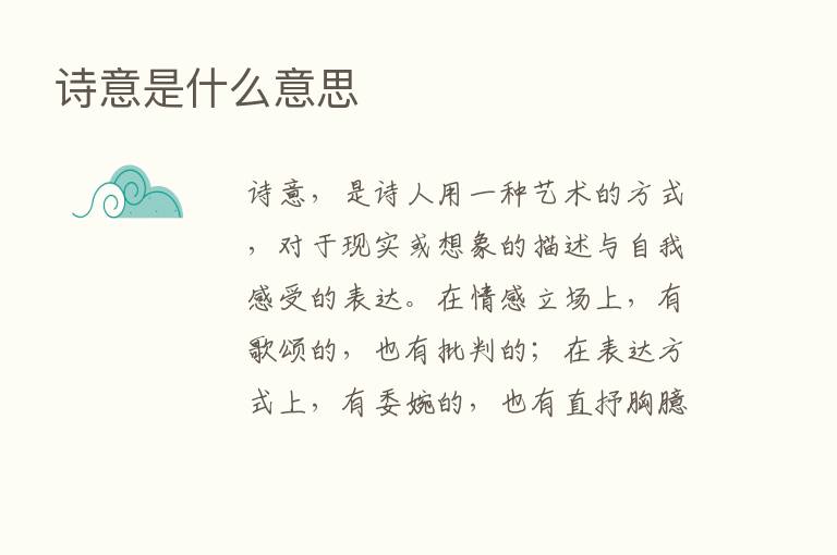 诗意是什么意思