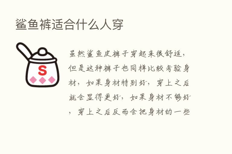 鲨鱼裤适合什么人穿