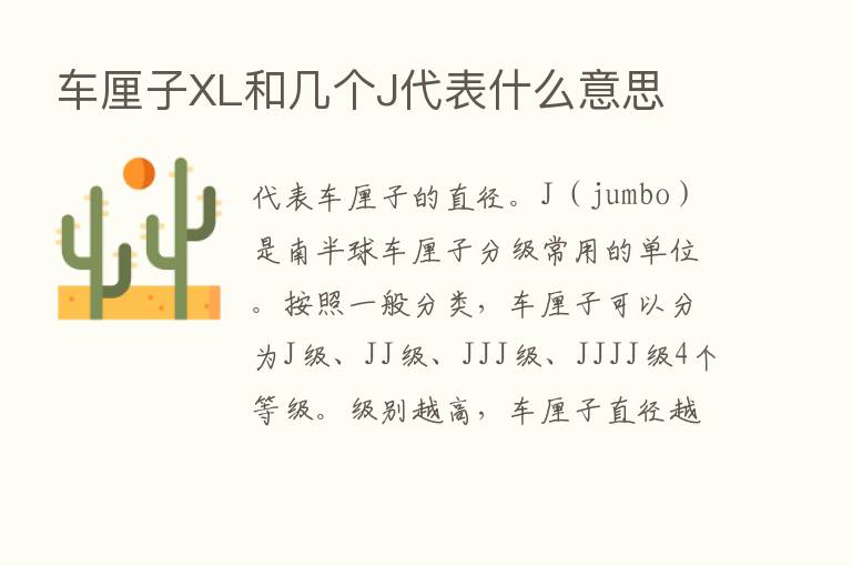 车厘子XL和几个J代表什么意思