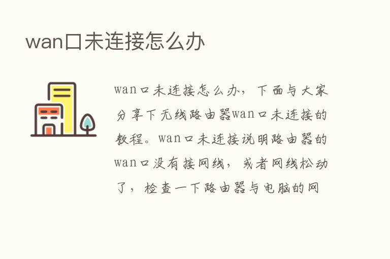 wan口未连接怎么办