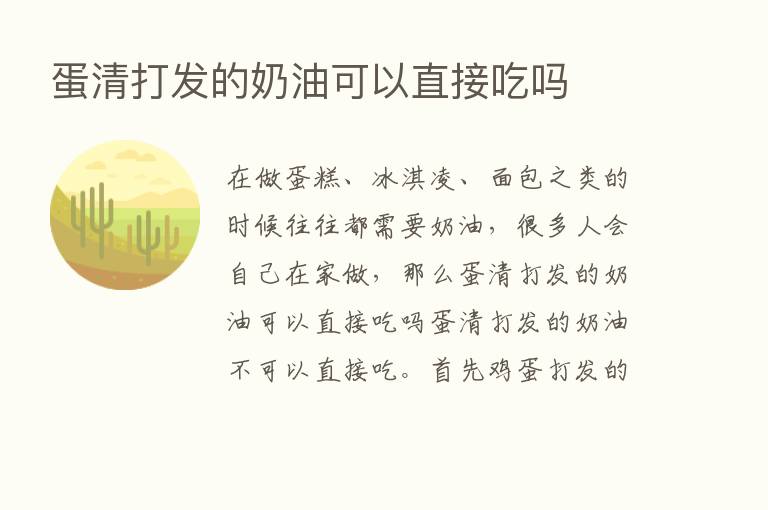 蛋清打发的奶油可以直接吃吗