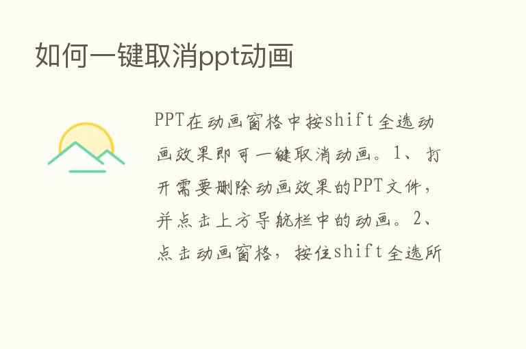 如何一键取消ppt动画