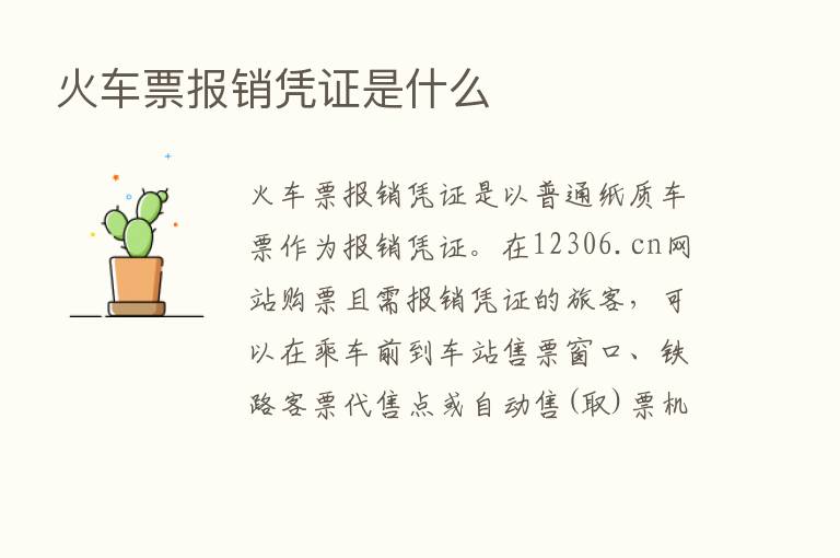 火车票报销凭证是什么