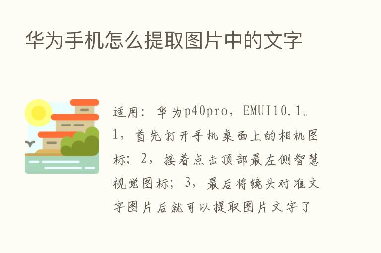 华为手机怎么提取图片中的文字