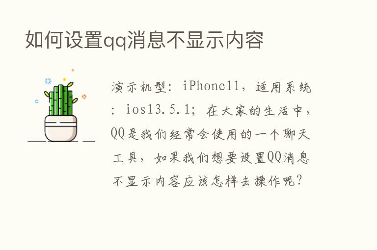 如何设置qq消息不显示内容