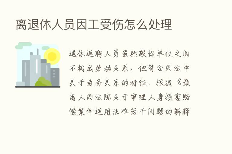 离退休人员因工受伤怎么处理