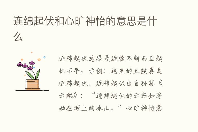 连绵起伏和心旷神怡的意思是什么