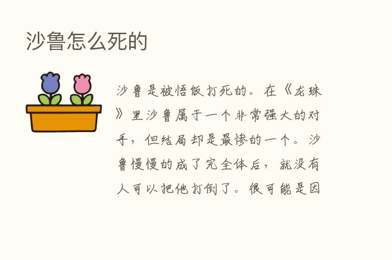 沙鲁怎么死的