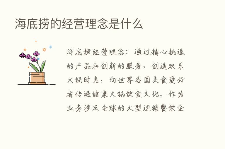 海底捞的经营理念是什么