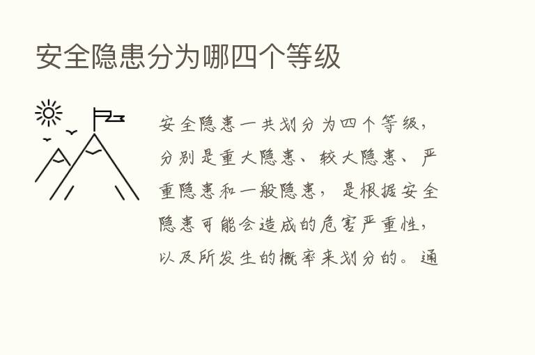 安全隐患分为哪四个等级