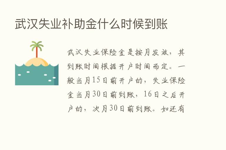 武汉失业补助金什么时候到账