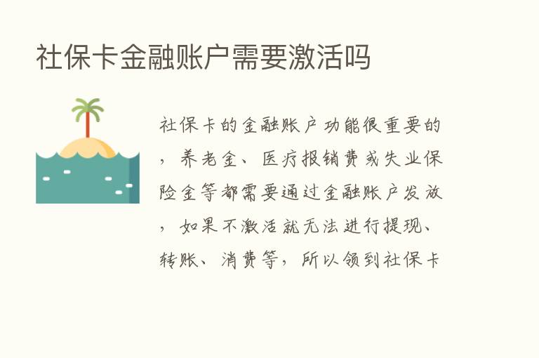 社保卡金融账户需要激活吗