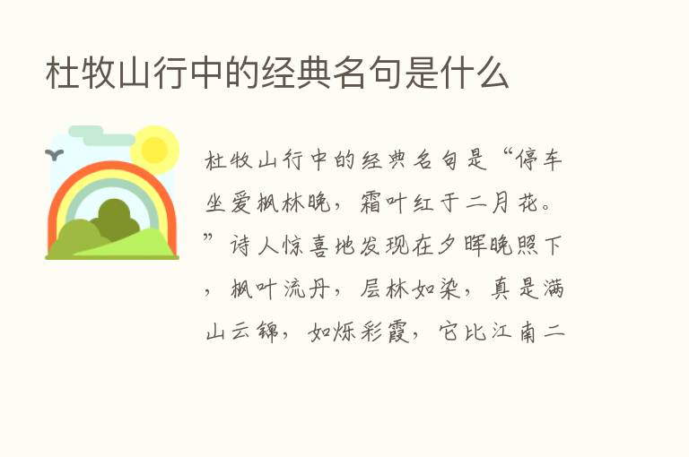 杜牧山行中的经典名句是什么