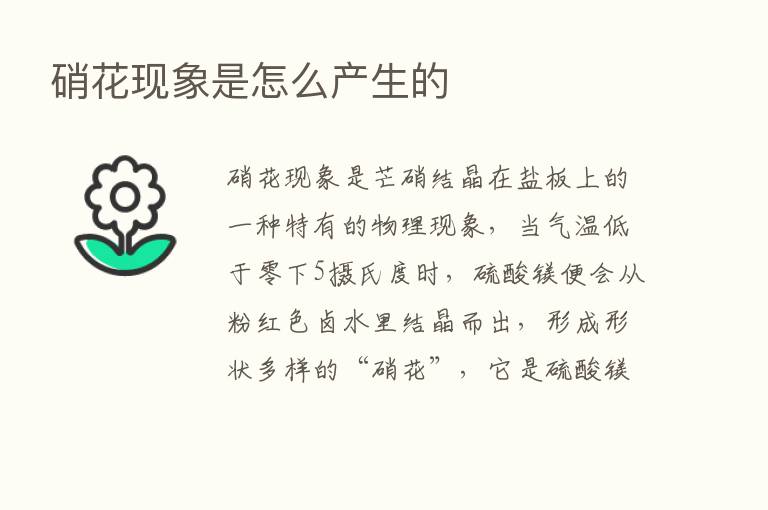 硝花现象是怎么产生的