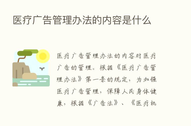 医疗广告管理办法的内容是什么