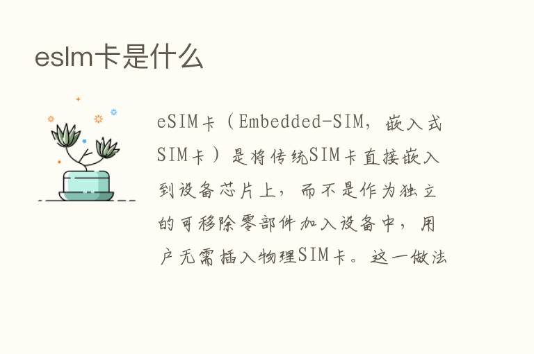 eslm卡是什么