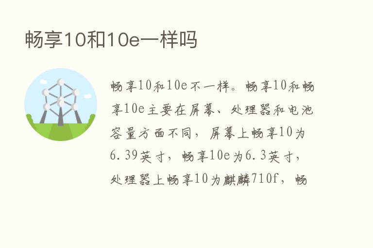 畅享10和10e一样吗