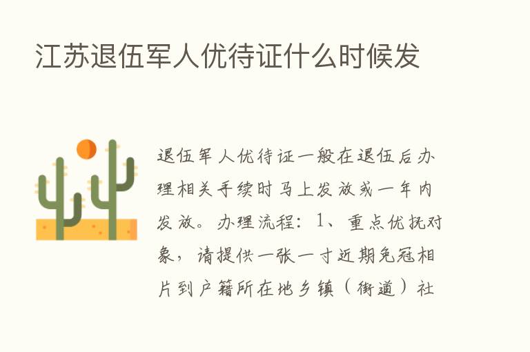 江苏退伍军人优待证什么时候发