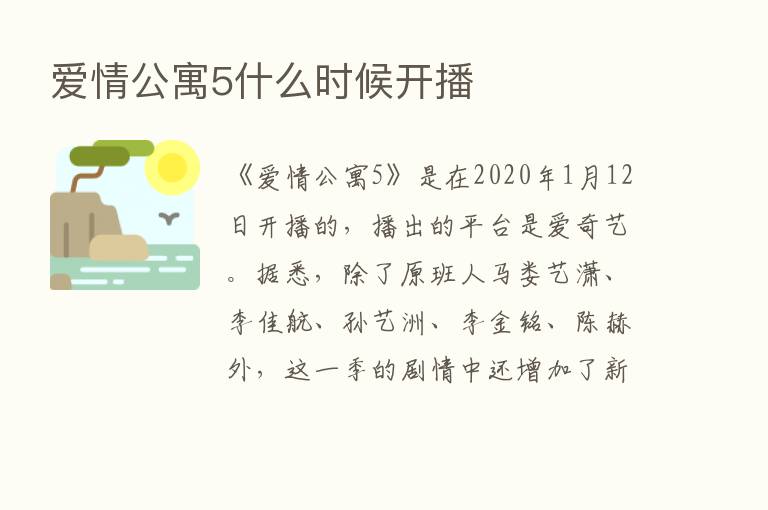 爱情公寓5什么时候开播