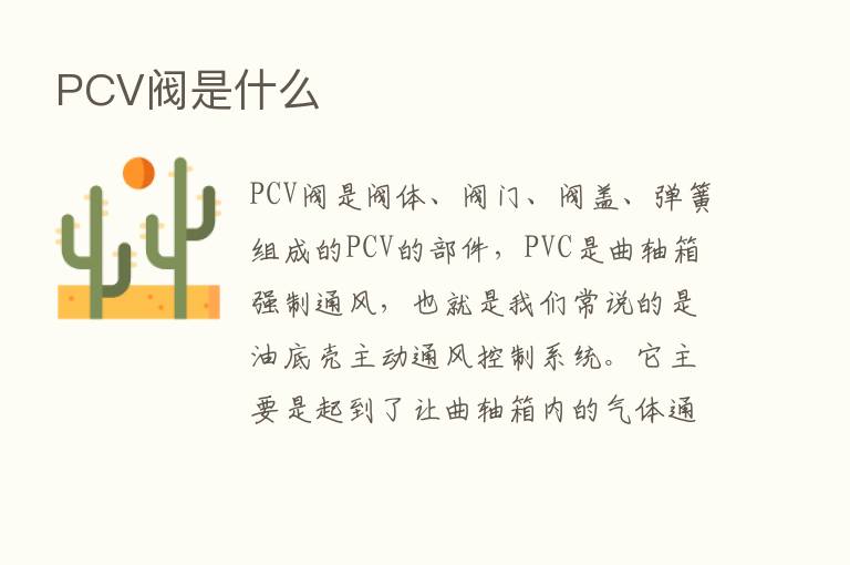 PCV阀是什么