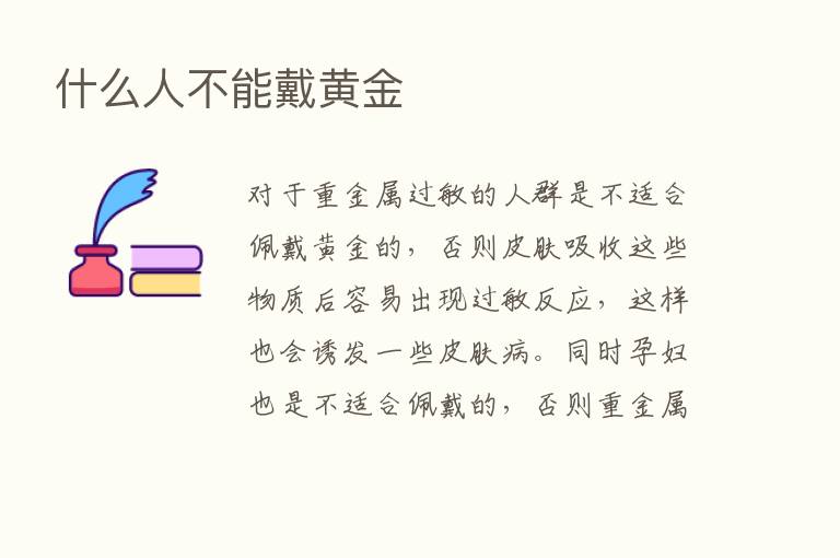 什么人不能戴黄金