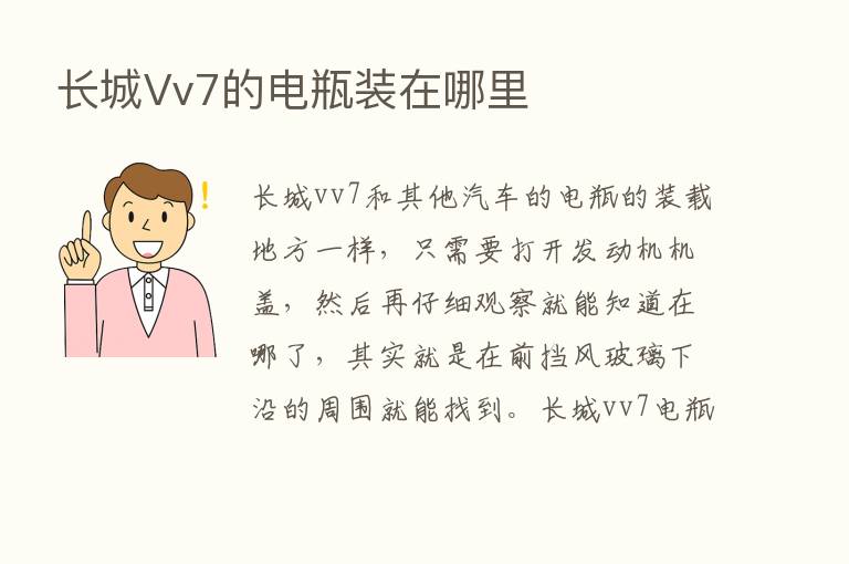 长城Vv7的电瓶装在哪里