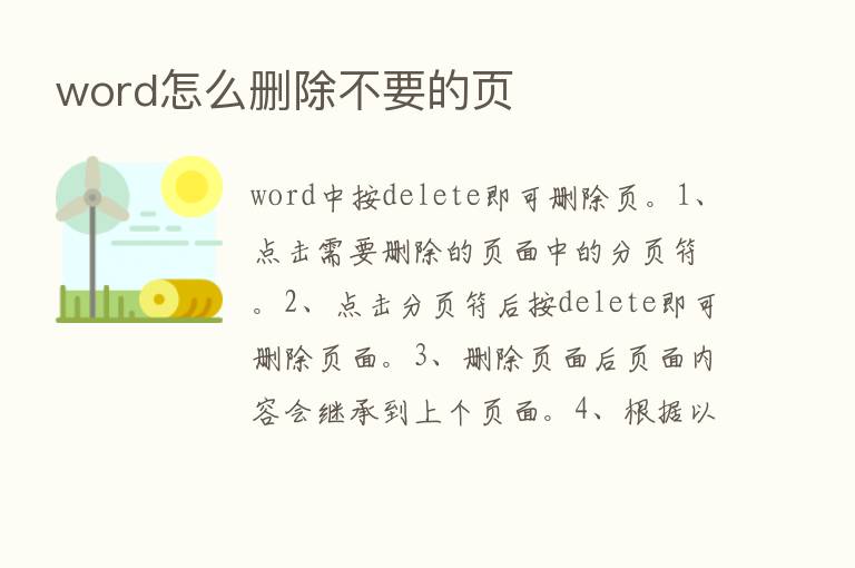 word怎么删除不要的页