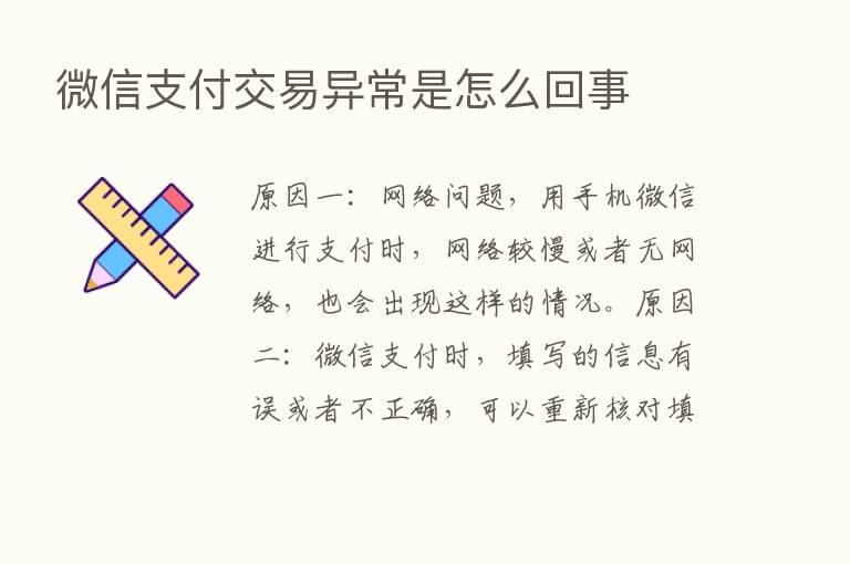 微信支付交易异常是怎么回事