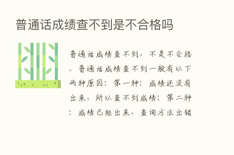 普通话成绩查不到是不合格吗