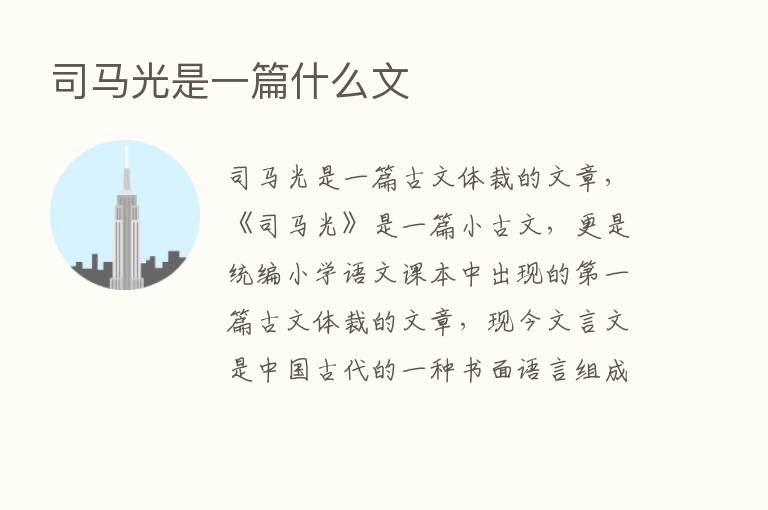 司马光是一篇什么文