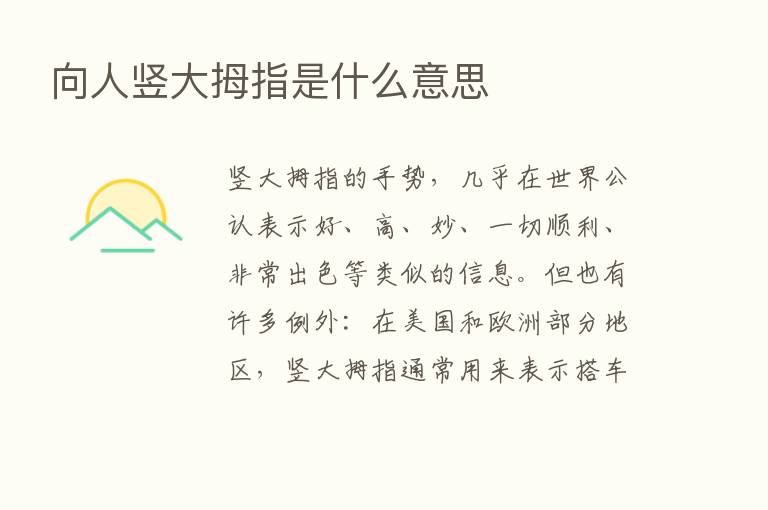 向人竖大拇指是什么意思