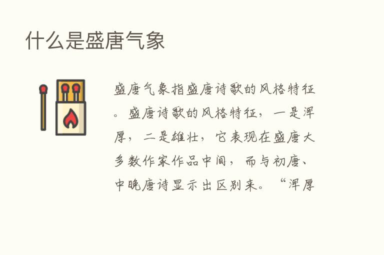 什么是盛唐气象