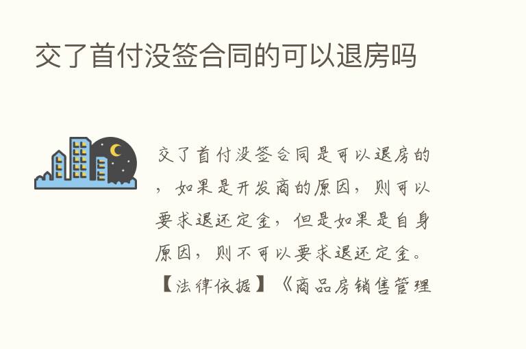 交了首付没签合同的可以退房吗