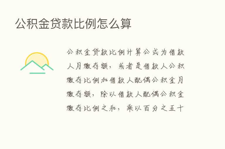 公积金贷款比例怎么算