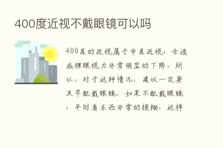 400度近视不戴眼镜可以吗