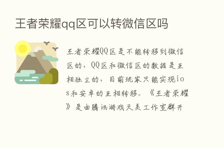 王者      qq区可以转微信区吗