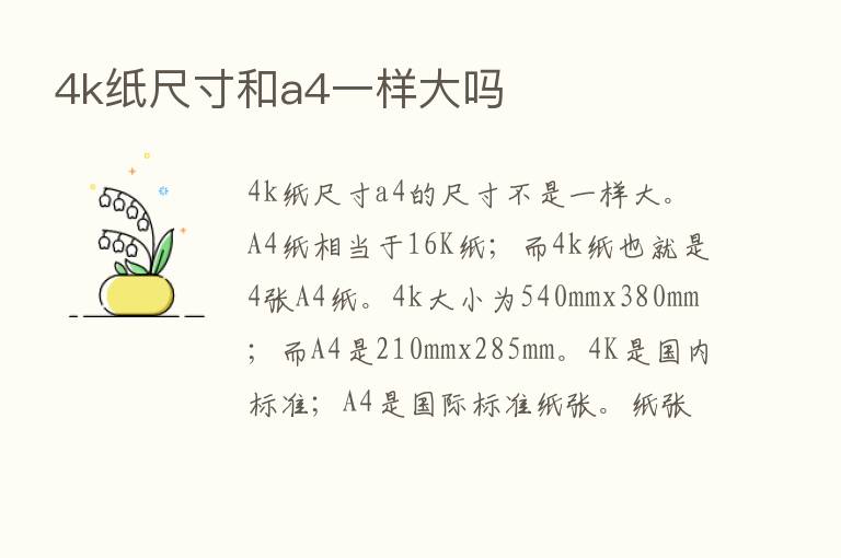 4k纸尺寸和a4一样大吗