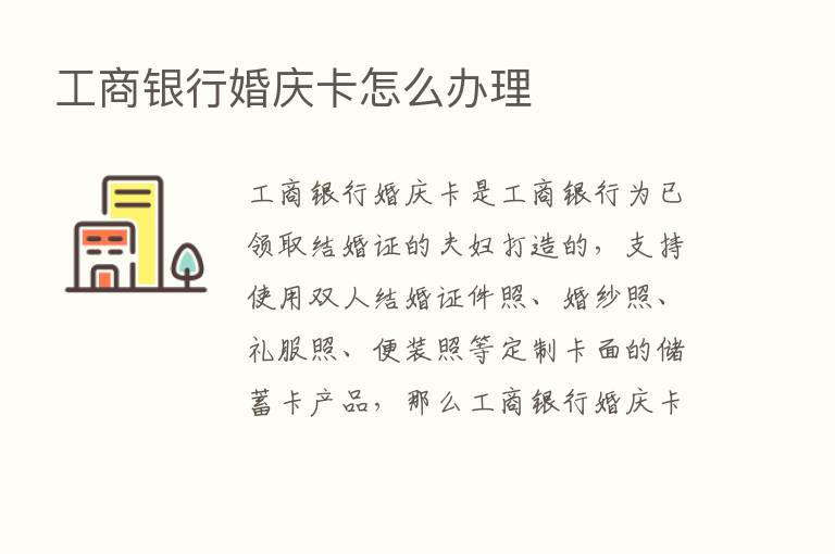 工商银行婚庆卡怎么办理