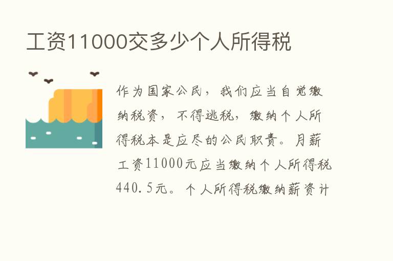 工资11000交多少个人所得税