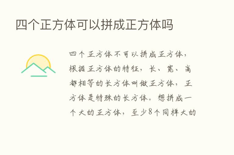 四个正方体可以拼成正方体吗