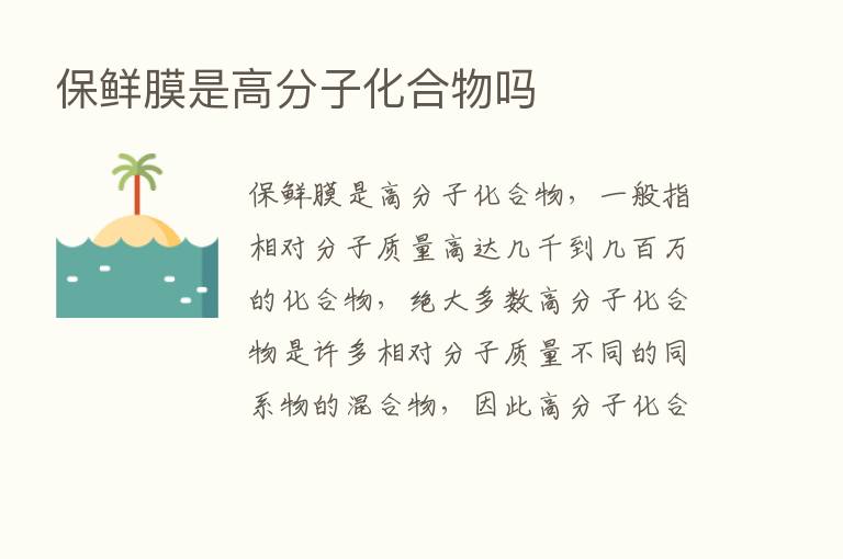 保鲜膜是高分子化合物吗