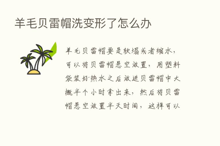 羊毛贝雷帽洗变形了怎么办