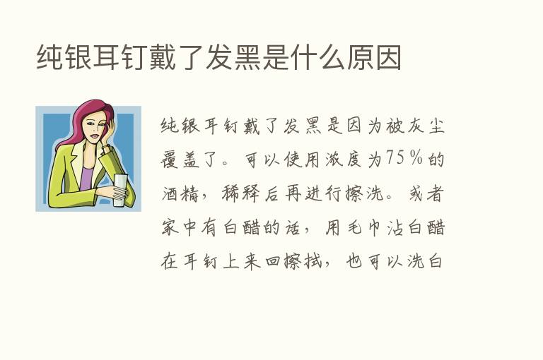 纯银耳钉戴了发黑是什么原因