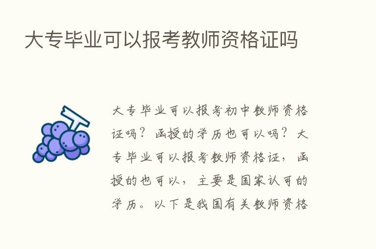 大专毕业可以报考教师资格证吗