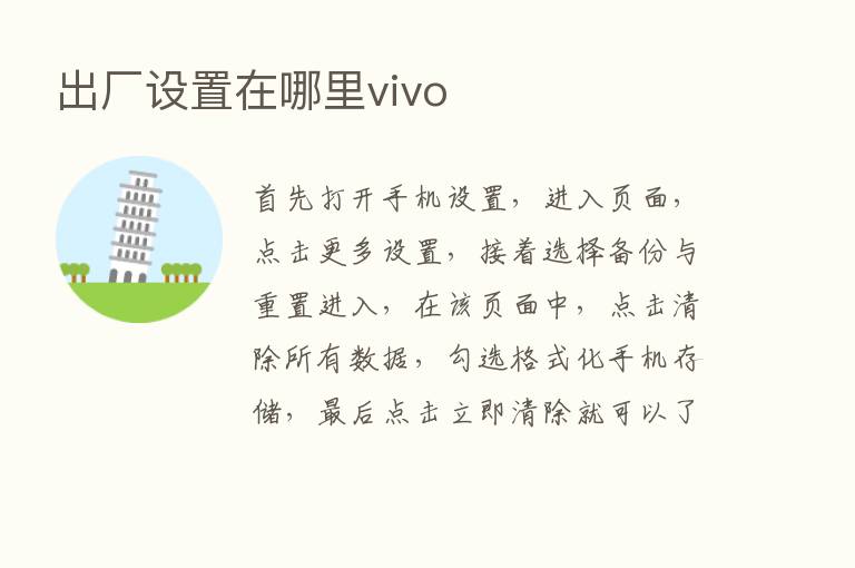 出厂设置在哪里vivo