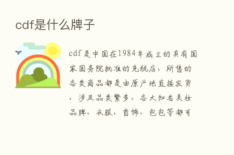 cdf是什么牌子